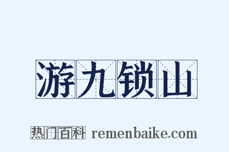 游九锁山是什么意思的图片